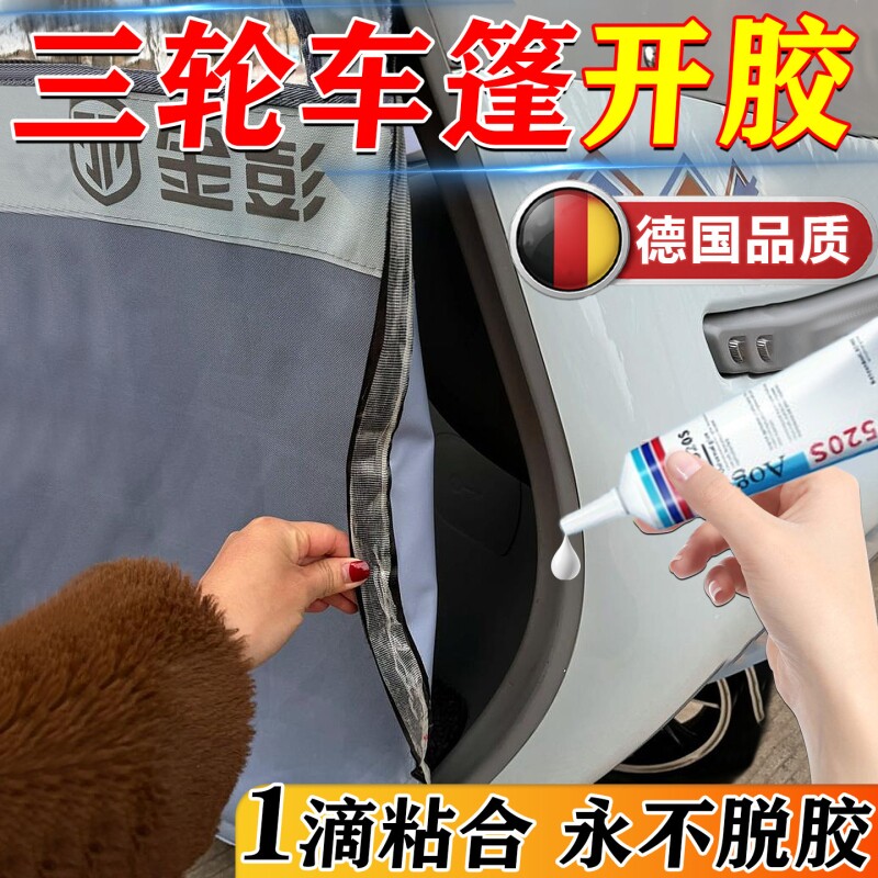 电动三轮车粘雨棚胶水车顶篷布脱落开胶雨帘门帘防水粘合固定胶剂