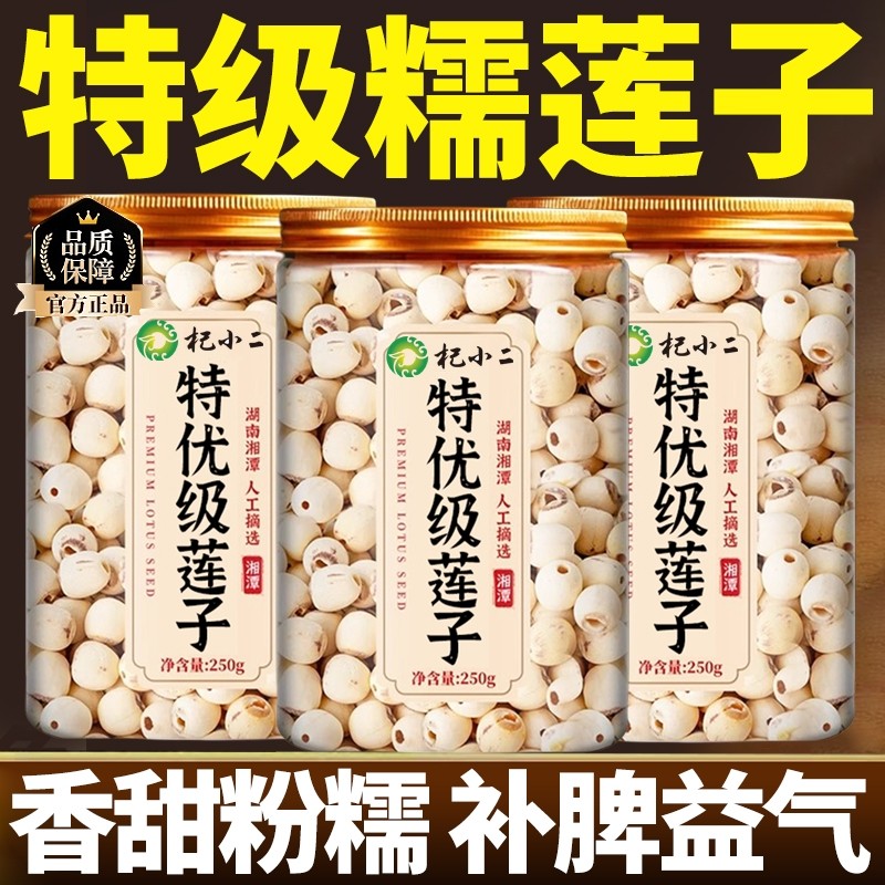莲子干货特级正品官方旗舰店去芯湘潭白莲子搭银耳枸杞羹连子新货