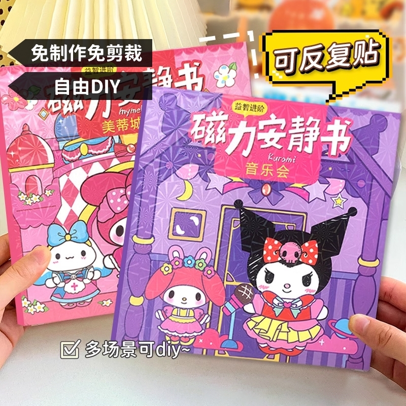 磁力安静书新款女孩库洛米和美乐蒂免裁剪女童手工玩具三丽欧磁吸