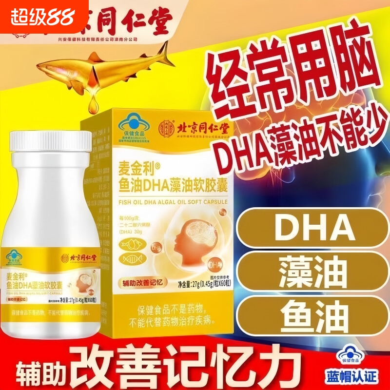 北京同仁堂dha补脑增强记忆力旗舰店藻油儿童青少年学生改善