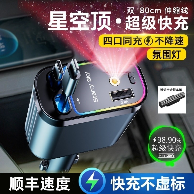 星空顶黑科技多口车载充电器快充120W伸缩线usb点烟器充电线苹果,汽车用品/电子/清洗/改装,车载充电器,淘宝优惠券,粉丝福利购,淘宝优惠卷