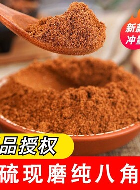 现磨纯八角粉大茴香粉香料调味料大料食用桂皮香叶茴香粉批发家用