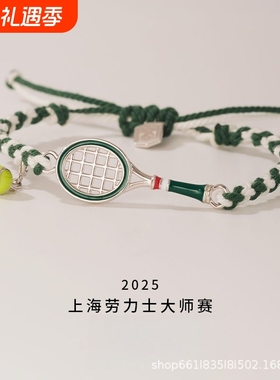 绿环战拍•上海网球大师赛•网球手链高级高颜值气质百搭时