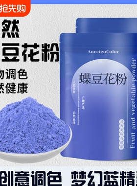 碟豆花粉蝶豆花粉调色蓝蝴天然蓝色妖姬果蔬粉色素斑斓植物抹茶