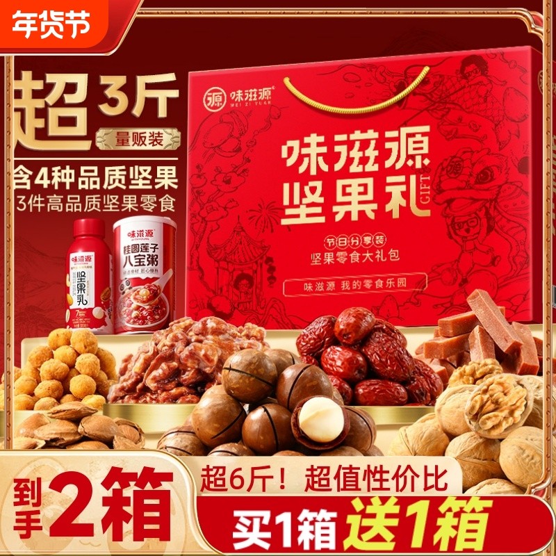 味滋源新年坚果礼盒1530g干果零食过年年货节礼品送长辈企业团购