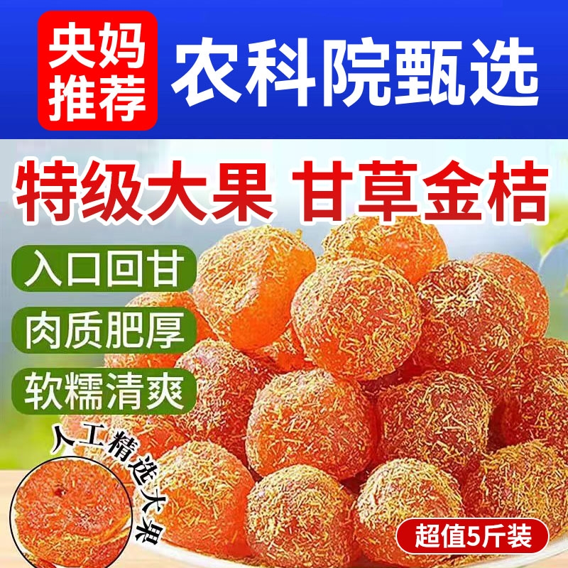 甘草金桔果干特级广西特产正宗官方旗舰店蜜饯无糖精非化痰止咳