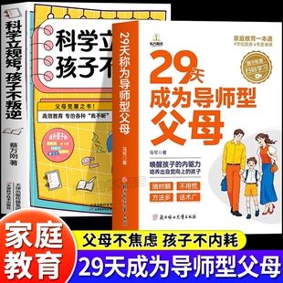29天成为导师型父母正版拒绝控制做不强势妈妈内驱力教育科学立规矩培养孩子自驱力不做自我牺牲式中国父母孩子不叛逆家庭育儿书籍