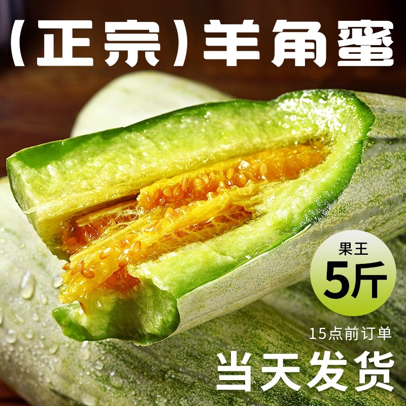 山东羊角蜜甜瓜新鲜水果5斤当季脆甜蜜瓜香瓜时令羊角脆整箱包邮