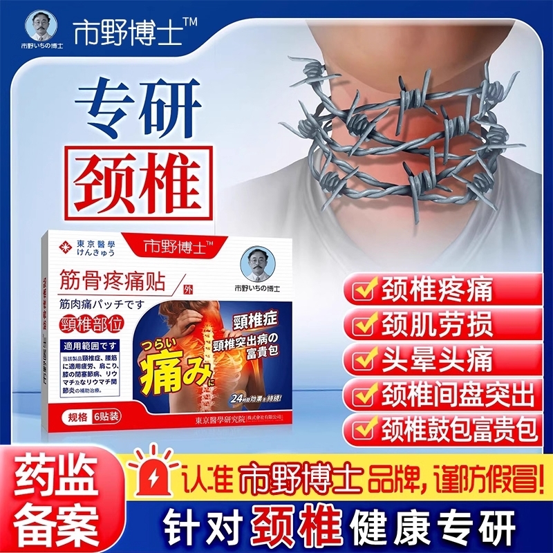 市野筋骨疼痛贴颈椎贴富贵包颈椎酸颈椎病风湿贴野支撑医生突出