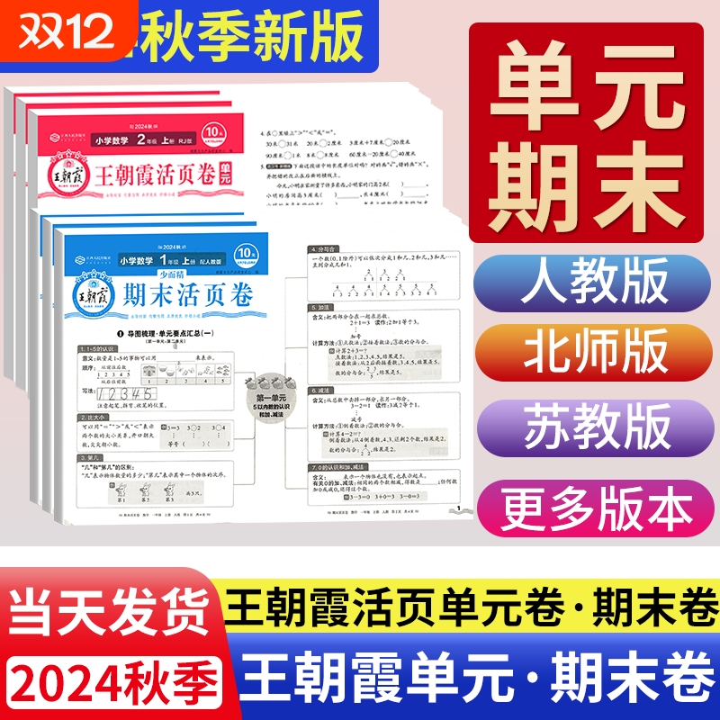 2024王朝霞试卷期末活页卷单元活页卷一二三四五六年级上册试卷测试卷全套人教版语文数学北师苏教版英语小学期末冲刺100分复习卷