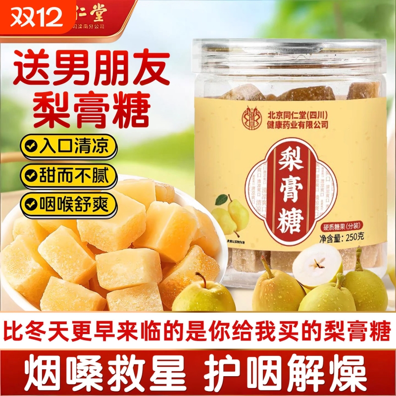 北京同仁堂百草梨膏糖送男朋友非化痰止咳清肺润肺润喉糖正品手工