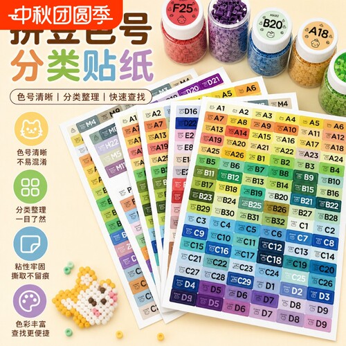 拼豆色号分类贴纸291色编号卡