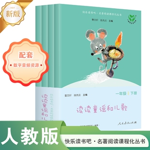 快乐读书吧全套4册读读童谣和儿歌一年级下册新升级版音频共读赠音频资源阅读课外书必读人民教育出版社注音版小学生语文配套阅读