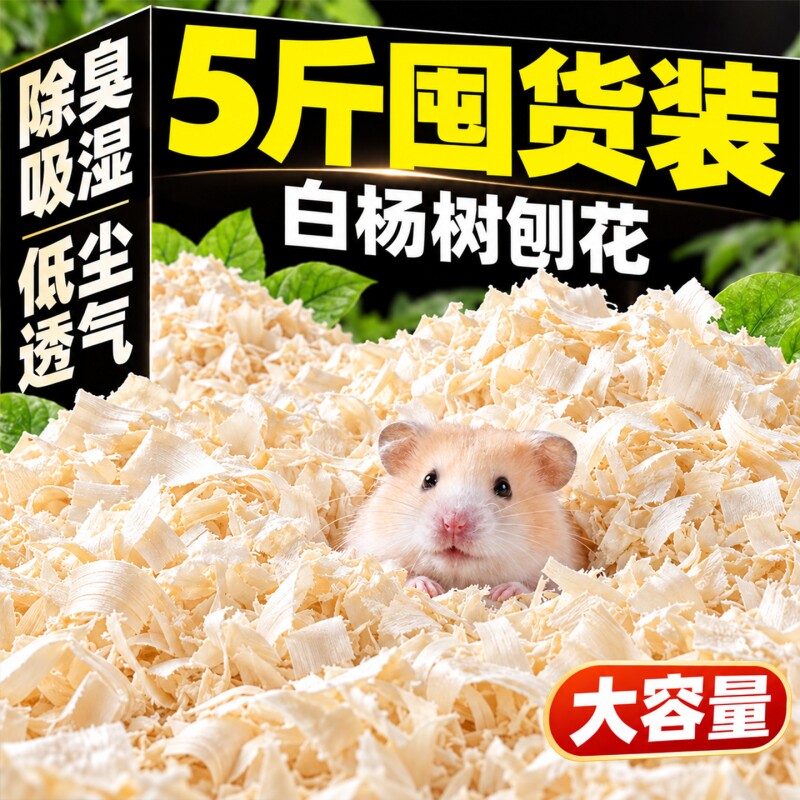 白杨木木屑宠物用品仓鼠刨花垫料不含甲醛吸水防臭透气低尘