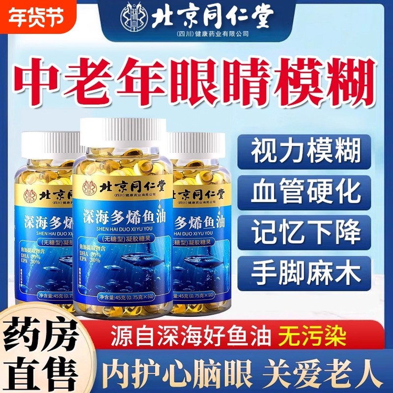 北京同仁堂鱼肝油中老年人护眼深海鱼油软胶囊成人官方旗舰店正品,保健食品/膳食营养补充食品,鱼油/深海鱼油,淘宝优惠券,粉丝福利购,淘宝优惠卷