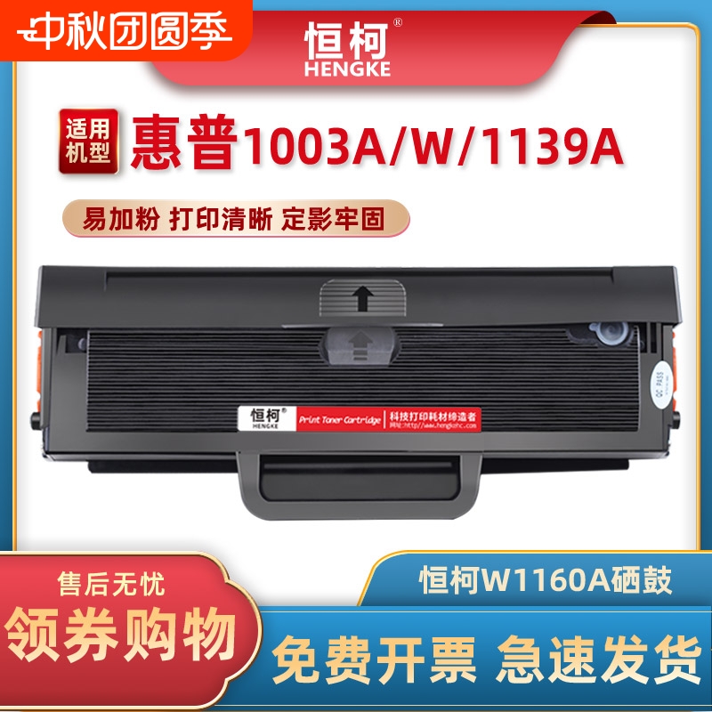 恒柯W1160AC硒鼓1139A