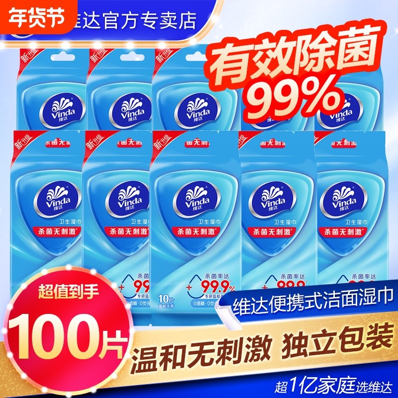 维达便携湿巾100片10包单片独立包装湿纸巾消毒运动国货旅行抽纸,洗护清洁剂/卫生巾/纸/香薰,常规湿巾,淘宝优惠券,粉丝福利购,淘宝优惠卷