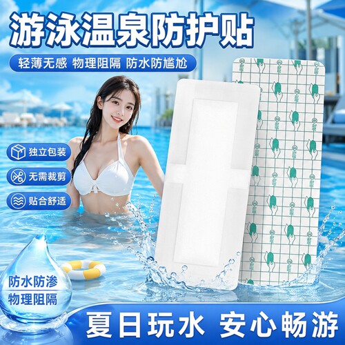 游泳防水私密贴隔水防护避免感染