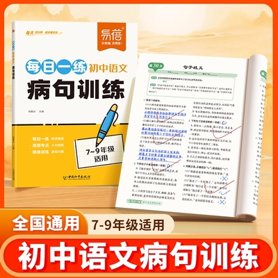 【易蓓】初中语文每日一练病句专项训练全国通用版七八九年级基础题中学必考考点病句修改句子常识综合训练八大病句突破练习册1