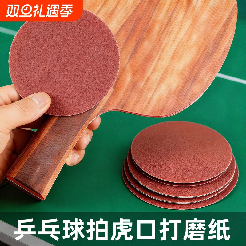 乒乓底板打磨纸细砂纸抛光沙纸纸磨砂片球拍磨砂纸5寸乒乓球植绒