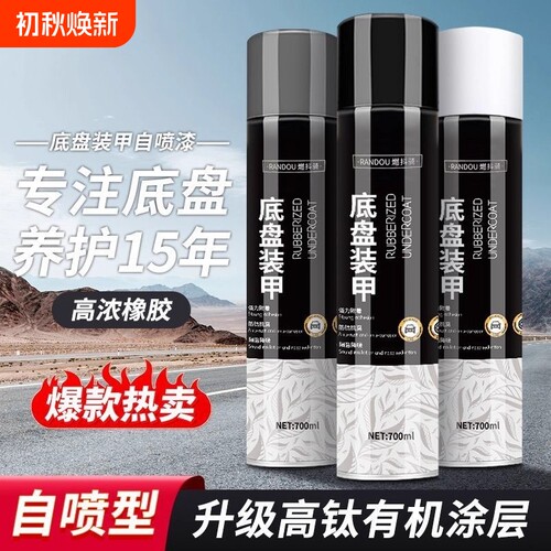 汽车底盘装甲防锈自喷底盘漆隔音