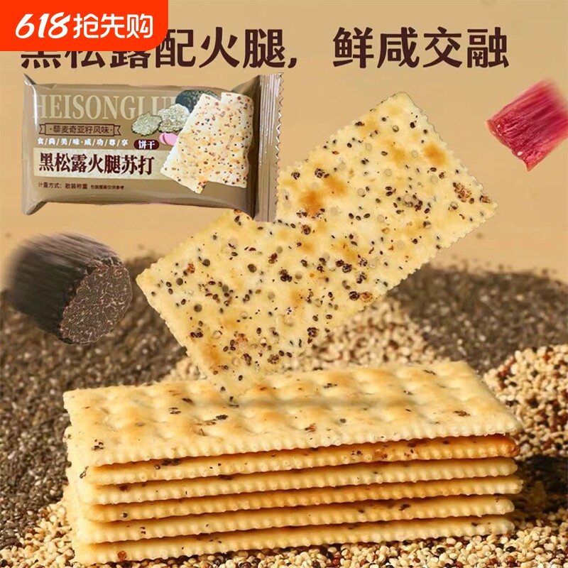 优迈嘉黑松露火腿苏打饼干藜麦奇亚籽风味零食饼干儿童零食