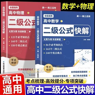 2026高中数理化公式法二级结论高一二三年级高考考法解析一本通定律定理大全书公式快解数学化学物理人教版解题知识点秒解总结归纳