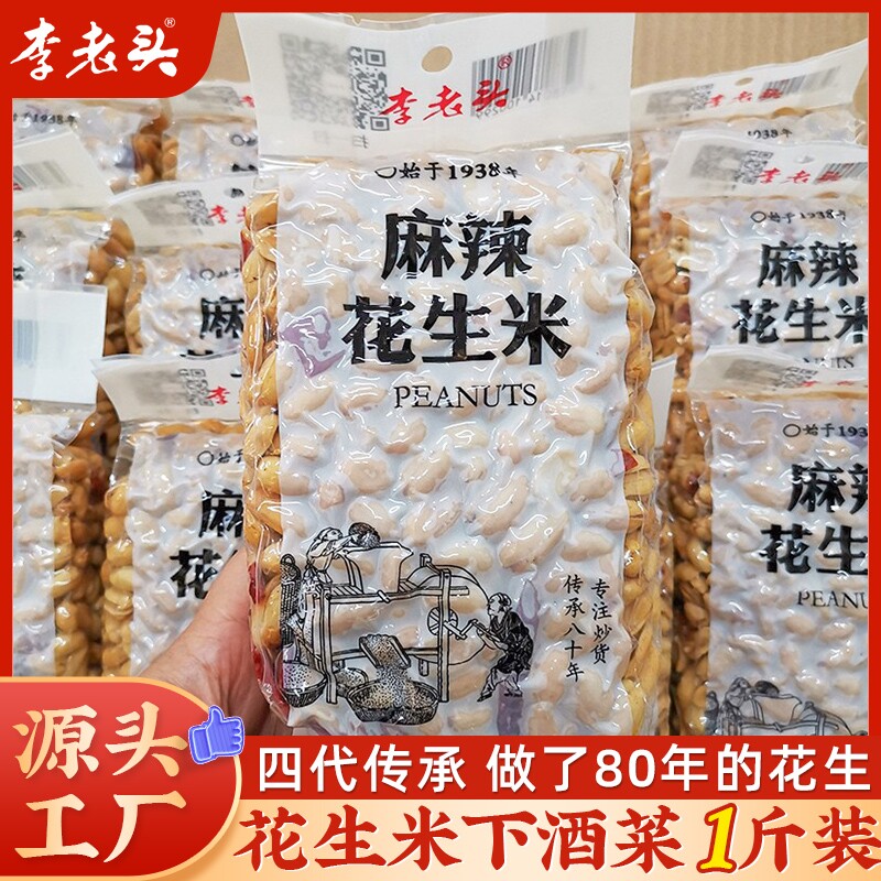 李老头花生米椒盐麻辣味花生下酒菜零食小吃500g真空食品批发炒货