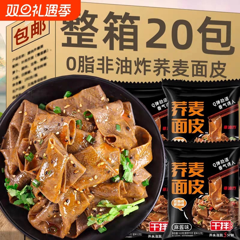 荞麦面皮0脂肪免煮带料包面饼糖即食速食宿舍麻酱乔方便面纯无低