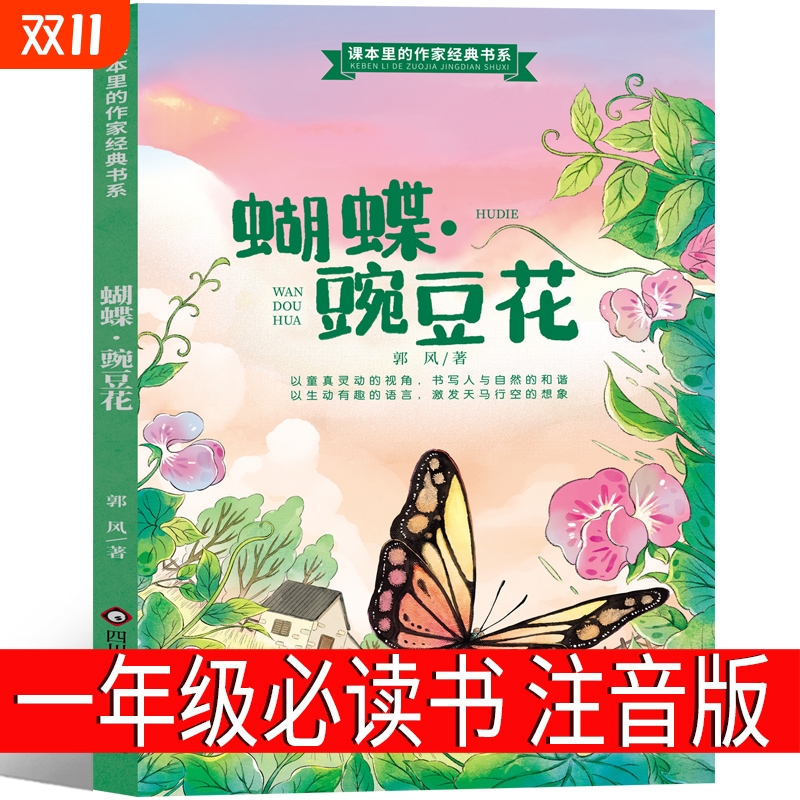 蝴蝶豌豆花正版 注音版 一年级二年级三年级上中国经典童诗绘本儿童书籍蝴蝶·豌豆花小学生书胡蝶婉豆花拼音版