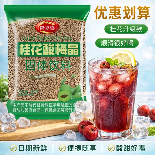 桂花酸梅晶380g速溶酸梅汤原材料饮料冲饮商用袋装冲泡固体饮品