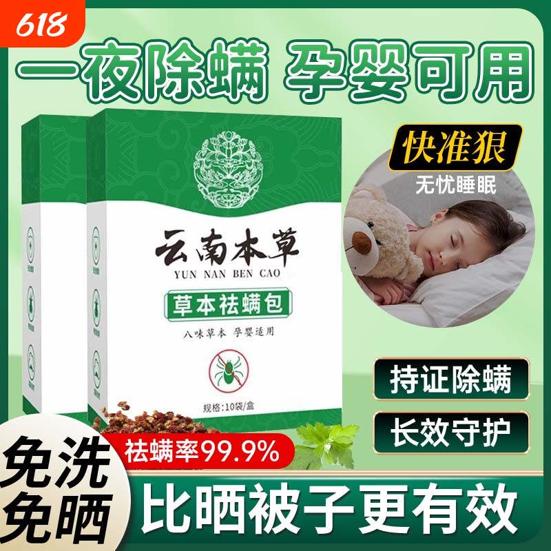 除螨包床上用除螨喷雾防螨虫包祛螨包云南本草枕头贴蝻剂神器草本