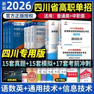 四川单招考试复习资料2026年语文通用信息技术四川省高职真题试题模拟试卷语数英联考普高考中职对口升学职教电子版 天一练习计算机