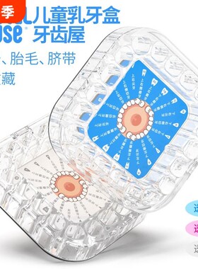 牙齿屋全透明男孩女孩乳牙收纳盒