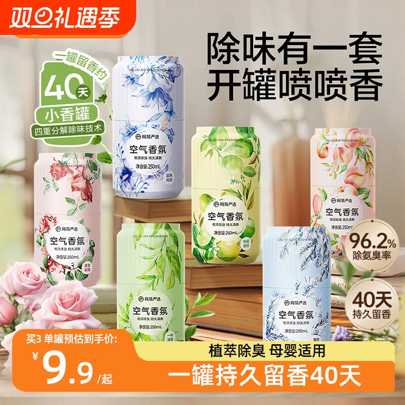 【新品小香罐】网易严选空气清新剂卫生间厕所家用浴室香氛香薰