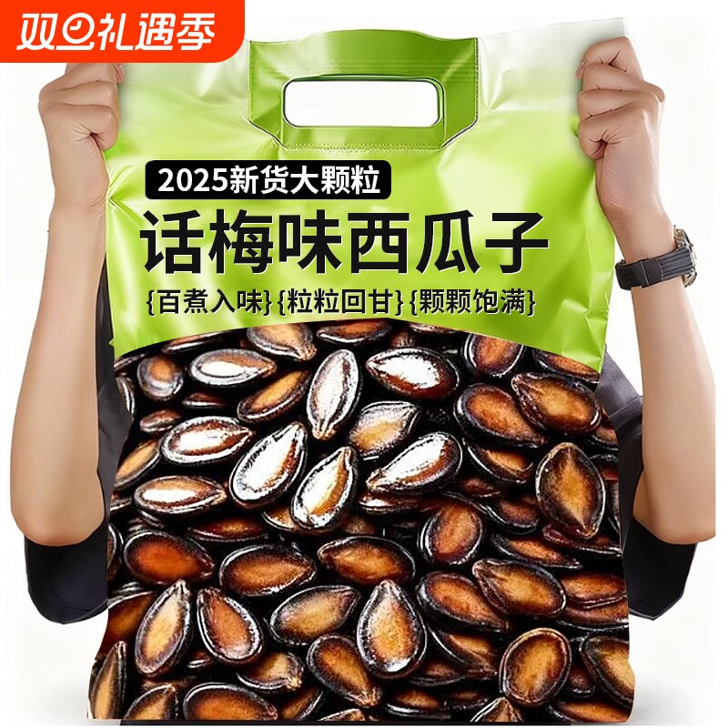 西瓜子话梅五香味2025新货精选大颗粒水煮酱焖零食批发官方旗舰店