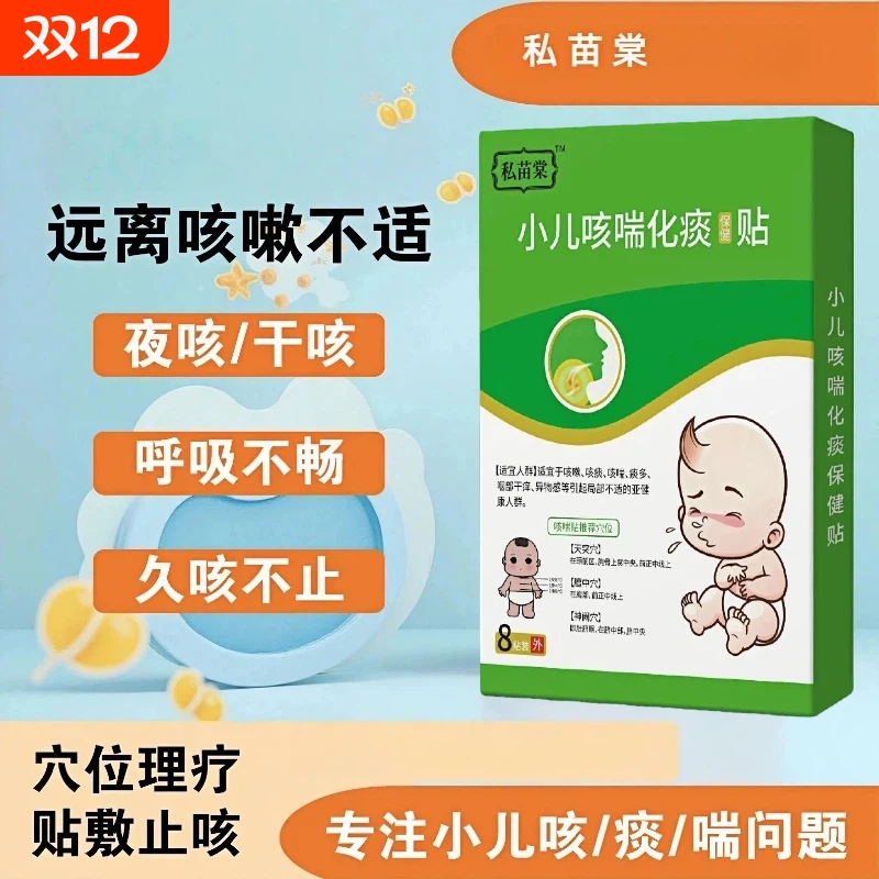 私苗棠小儿咳喘化痰贴