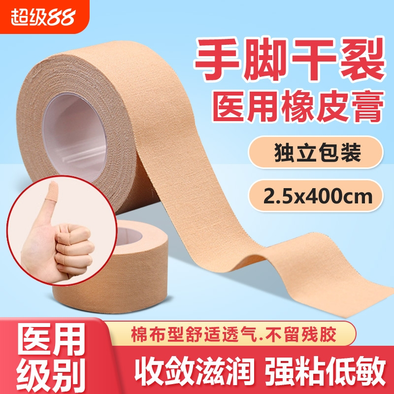 医用橡皮膏手脚干裂胶布