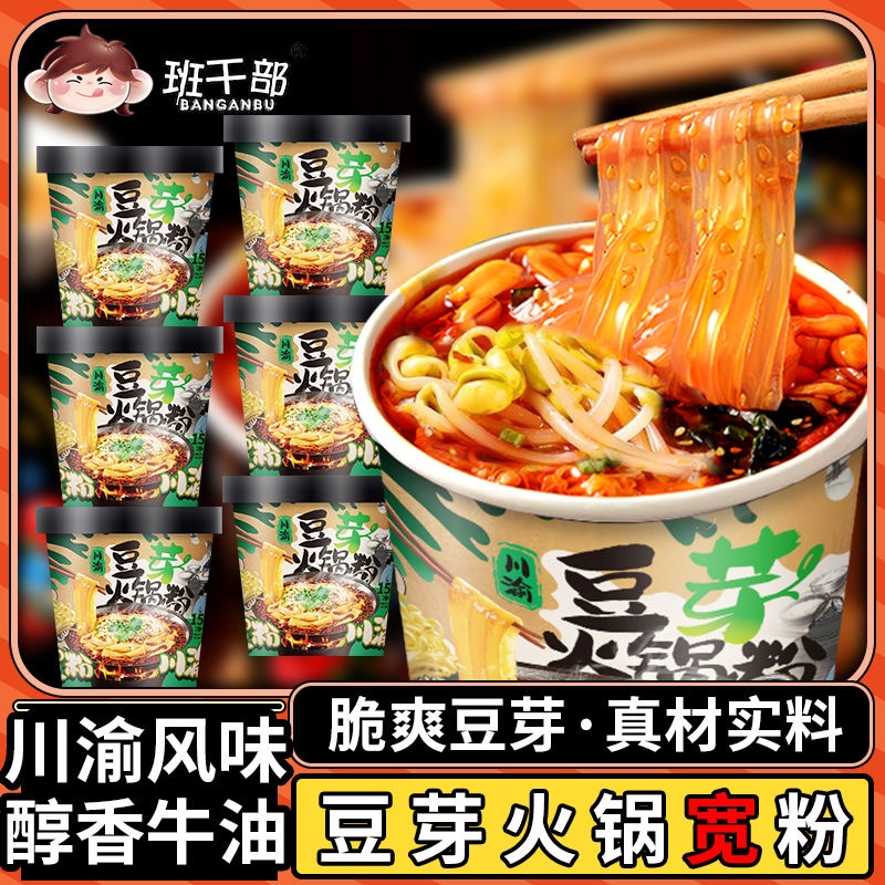 班干部豆芽火锅宽粉酸辣粉速食免煮冲泡火锅粉速食夜宵桶装粉丝