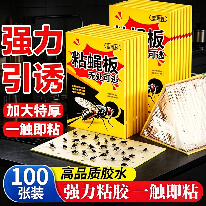 家用强力粘蝇纸自带诱饵大号粘蝇板室内蚊虫苍蝇捕捉灭蝇神器蚊蝇