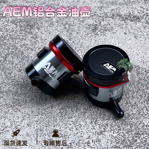 电摩改装直推上泵油壶刹车总泵摩托车电动车CNC铝合金通用aem油杯