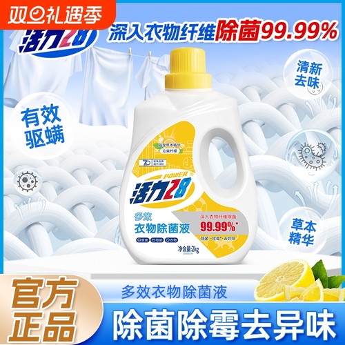 活力28衣物除菌液除菌除霉