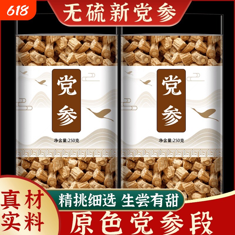 甘肃岷县党参中药材正品党参片切片500g野生特级干货无硫泡水喝