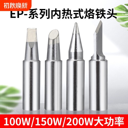 黄花烙铁头EP电焊头936大号907焊锡洛铁头内热大功率通用100w200w