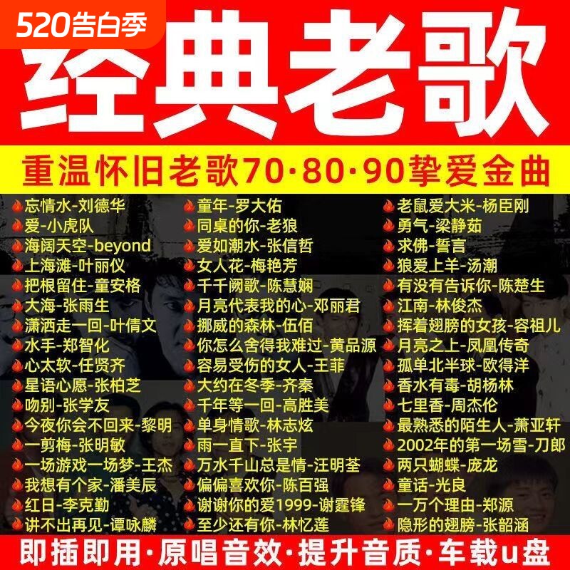 车载音乐U盘708090年代经典老歌怀旧国语粤语无损usb优盘官