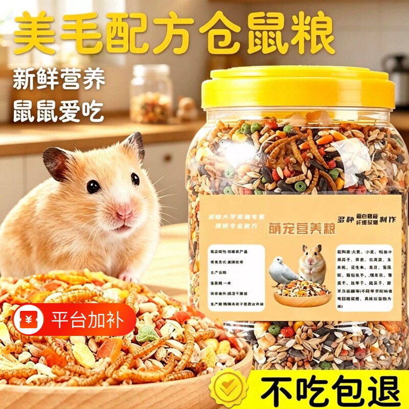 仓鼠粮食营养主粮金丝熊小仓鼠食物饲料专用鼠粮五谷果蔬金丝熊