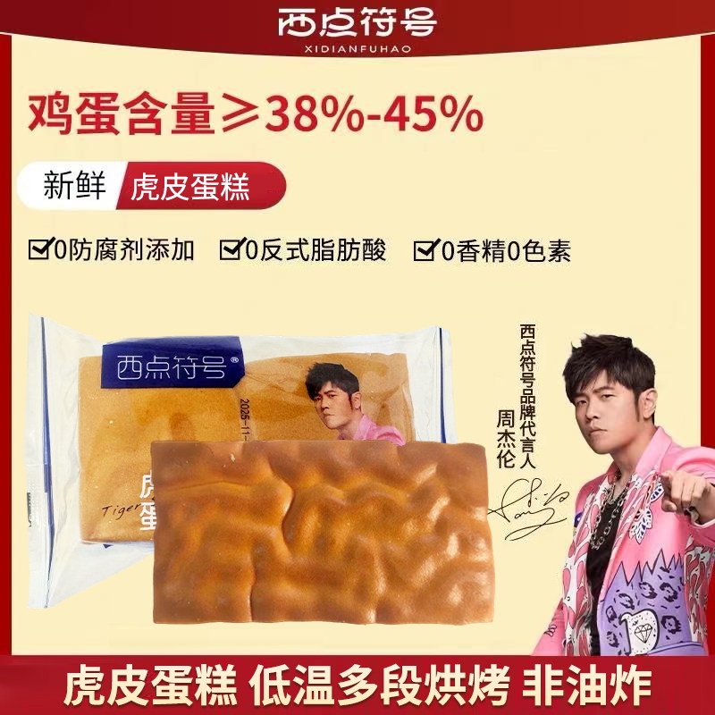 西点符号虎皮蛋糕网红面包早餐糕点独立包装下午茶点心零食美味