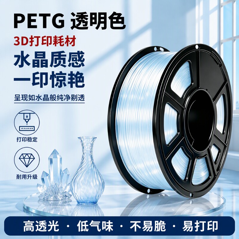 3D打印耗材 PETG透明系列1kg装 适用拓竹A1 P1S P2S 3D打印机 创想三维 petg透明材料线径1.75mm线材耐高温