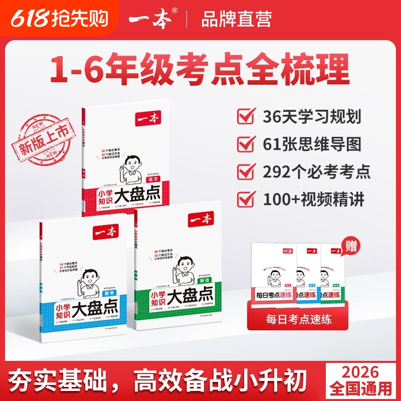 2027一本小学知识大盘点语文数学英语基础知识大全四五六年级考试