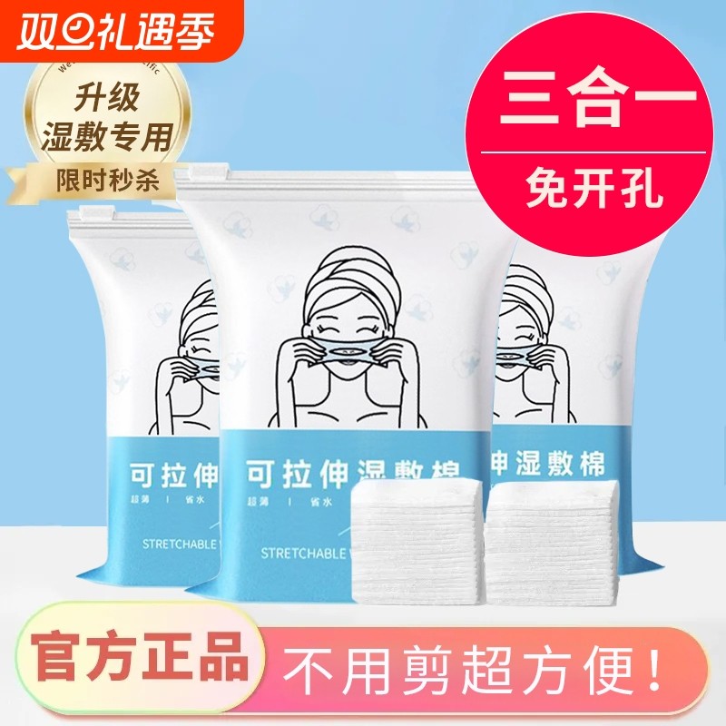 开口湿敷棉三合一可拉伸敷脸专用化妆棉纱布脸部卸妆棉巾超薄省水